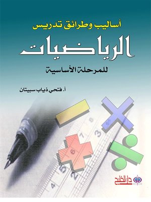 cover image of أساليب وطرائق تدريس الرياضيات للمرحلة الأساسية